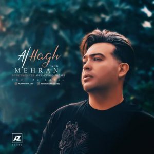 مهران تاجیک - الحق